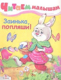 Заинька, попляши