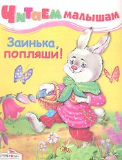 Заинька, попляши