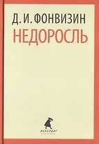 Недоросль. Избранные произведения
