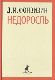 Недоросль. Избранные произведения