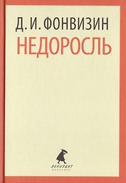 Недоросль. Избранные произведения