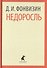 Недоросль. Избранные произведения - 0