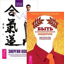 Энергия контакта. Быть харизматичным лидером (комплект из 2 книг)