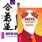Энергия контакта. Быть харизматичным лидером (комплект из 2 книг)