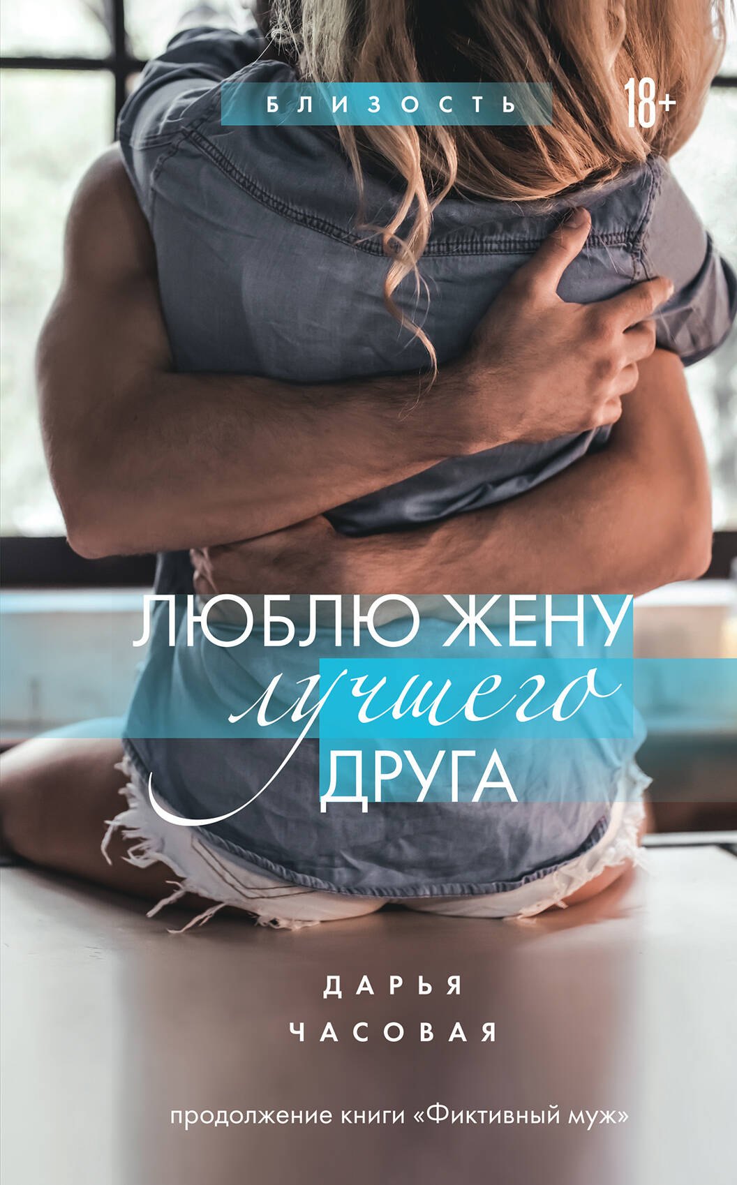 

Люблю жену лучшего друга #2