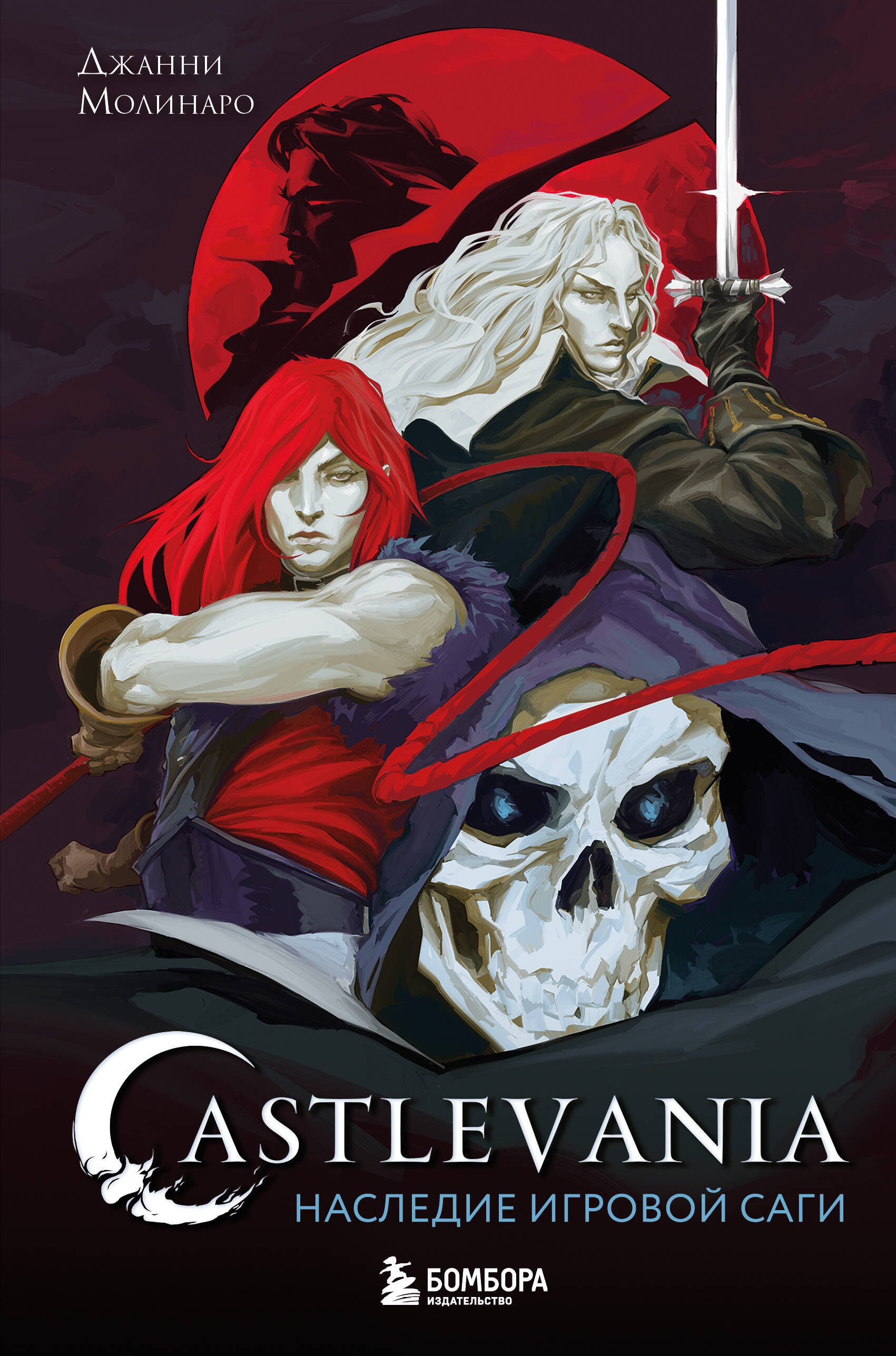 

Castlevania. Наследие игровой саги