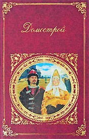 Домострой:сборник