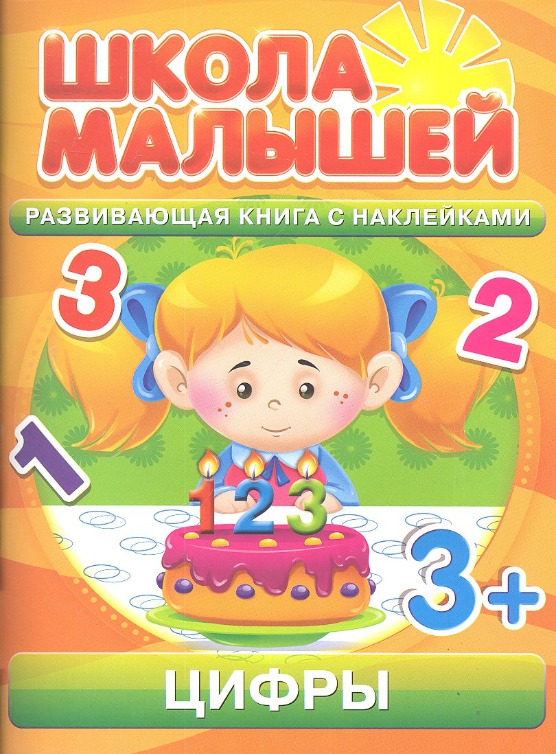 

Цифры. 3+