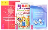 Цвет для исцеления + Управление эмоциями + Исцеление от эмоциональных травм (комплект из 3 книг)