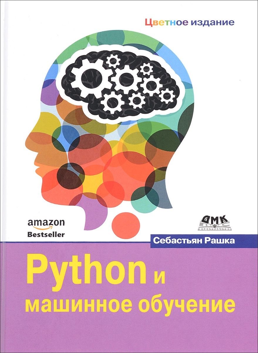 

Python и машинное обучение