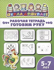 Готовим руку. Рабочая тетрадь. 5-7 лет