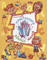 Кристаллики добрых мыслей