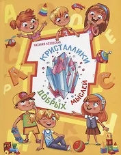 Кристаллики добрых мыслей