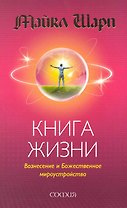 Книга Жизни: Вознесение и Божественное мироустройство