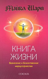 Книга Жизни: Вознесение и Божественное мироустройство