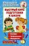 Быстрый курс подготовки к школе - 0