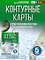 География. 5 класс. Контурные карты с практическими работами и сборника задач. ФГОС (Россия в новых границах)! - 0