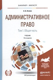 Административное право в 2 т. том 1. общая часть 10-е изд., пер. и доп. Учебник для бакалавриата и м