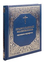 Православный молитвослов крупным шрифтом