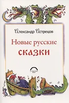 Новые русские сказки