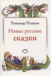 Новые русские сказки
