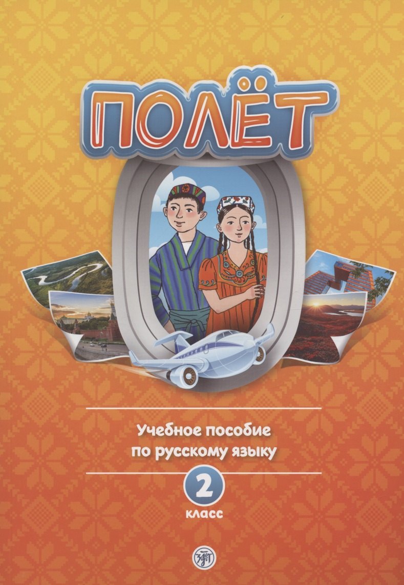 

Полет. Учебное пособие по русскому языку. 2 класс: для начальных классов с нерусским языком обучения в Таджикистане