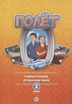 Полет. Учебное пособие по русскому языку. 2 класс: для начальных классов с нерусским языком обучения в Таджикистане