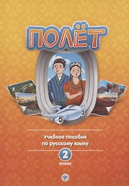 Полет. Учебное пособие по русскому языку. 2 класс: для начальных классов с нерусским языком обучения в Таджикистане