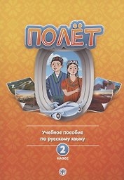 Полет. Учебное пособие по русскому языку. 2 класс: для начальных классов с нерусским языком обучения в Таджикистане
