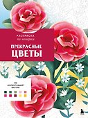 Прекрасные цветы. Раскраска по номерам - 0