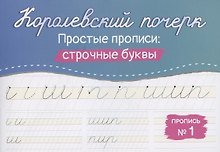 Королевский почерк. Простые прописи: строчные буквы