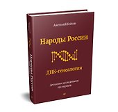 Народы России. ДНК-генеалогия - 1