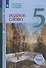 Литература. 5 класс. Родное слово. Учебник - 0