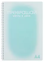 Тетрадь в клетку "Мечты и цели", А4 100 листов