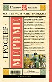 Маттео Фальконе. Новеллы - 1