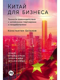 Китай для бизнеса. Тонкости взаимодействия с китайскими партнерами и потребителями