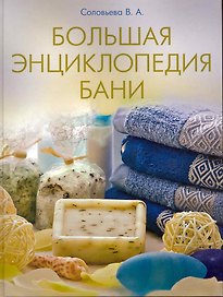 Большая энциклопедия бани.