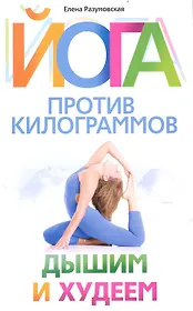 Йога против килограммов. Дышим и худеем