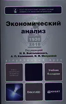 Экономический анализ: учебник для бакалавров / 4-е изд., перераб. и доп.