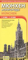 ДИСКУС Мюнхен и пригороды 1:8000 1:12000 автодорожная и туристическая карта 13230
