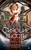 Сияющие высоты - 0