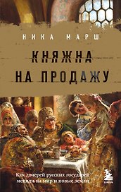 Княжна на продажу: как дочерей русских государей меняли на мир и новые земли
