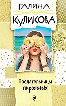 Поедательницы пирожных : роман