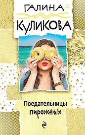 Поедательницы пирожных : роман