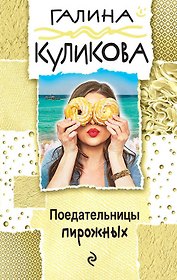 Поедательницы пирожных : роман