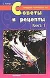 Советы и рецепты. Кн.1.