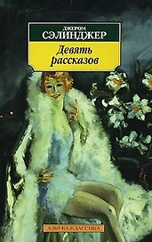 Девять рассказов