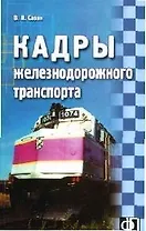 Кадры железнодорожного транспорта: Сборник должностных и производственных (по профессии) инструкций