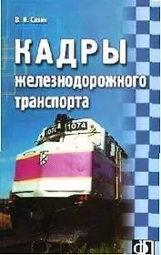 Кадры железнодорожного транспорта: Сборник должностных и производственных (по профессии) инструкций