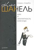 Коко Шанель. Шик и элегантность навсегда - 0